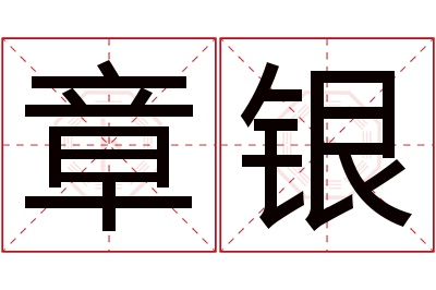 章银名字寓意,章银名字的含义,章银名字的意思解释