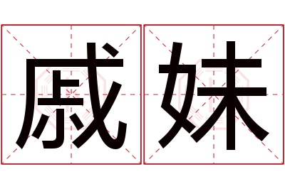戚妹名字寓意 戚妹名字寓意