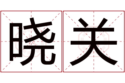 晓关名字寓意 晓关名字寓意