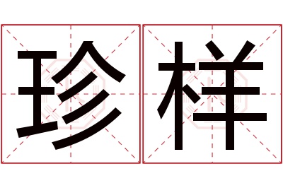 珍样名字寓意 珍样名字寓意