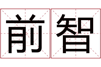 前智名字寓意 前智名字寓意