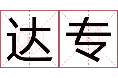 达专名字寓意 达专名字寓意