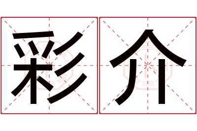 彩介名字寓意