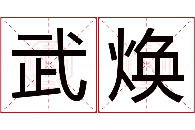 武焕名字寓意