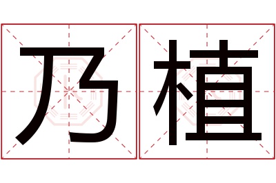 乃植名字寓意 乃植名字寓意