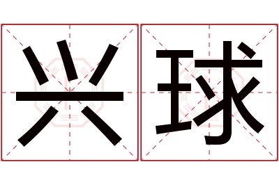 兴球名字寓意 兴球名字寓意