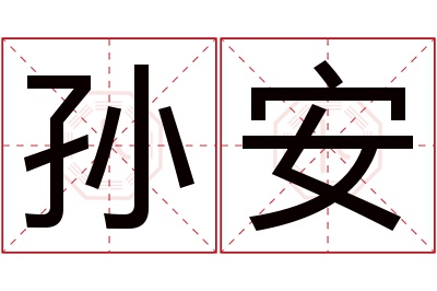 孙安名字寓意