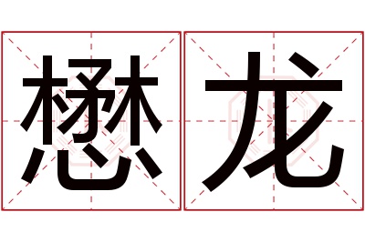 懋龙名字寓意 懋龙名字寓意