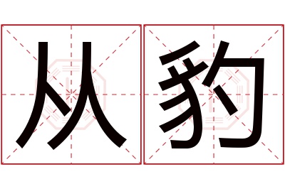 从豹名字寓意 从豹名字寓意