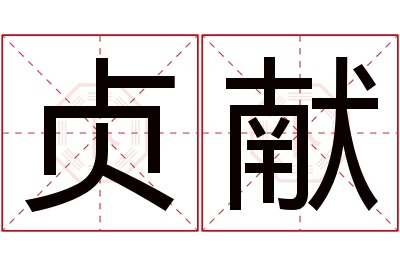贞献名字寓意 贞献名字寓意