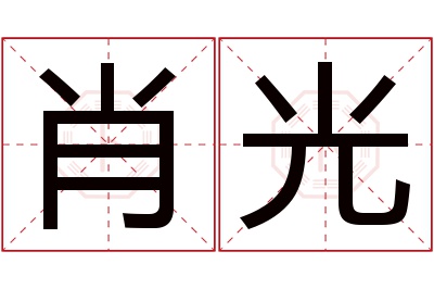 肖光名字寓意