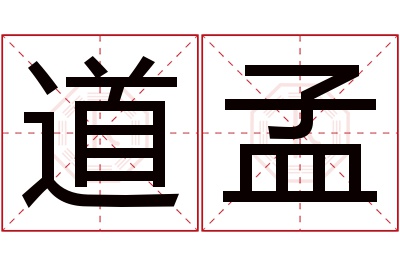 道孟名字寓意 道孟名字寓意