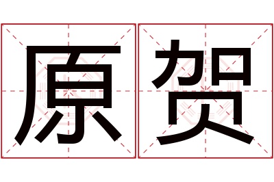 原贺名字寓意