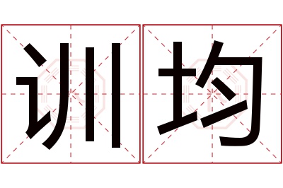 训均名字寓意 训均名字寓意