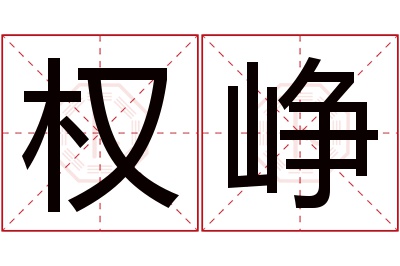 权峥名字寓意 权峥名字寓意