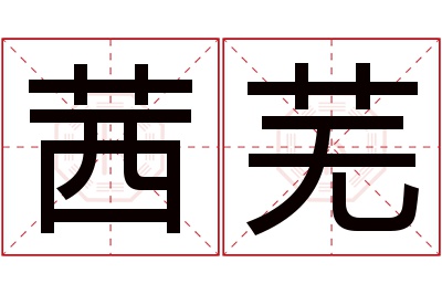 茜芜名字寓意