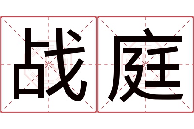 战庭名字寓意 战庭名字寓意