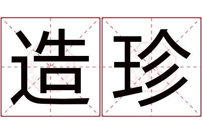 造珍名字寓意