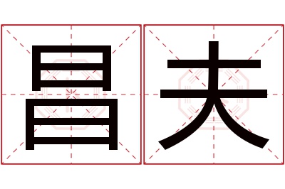 昌夫名字寓意