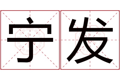 宁发名字寓意 宁发名字寓意