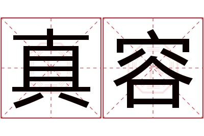真容名字寓意 真容名字寓意