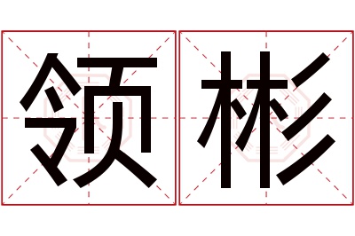 领彬名字寓意 领彬名字寓意