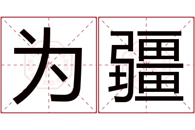为疆名字寓意