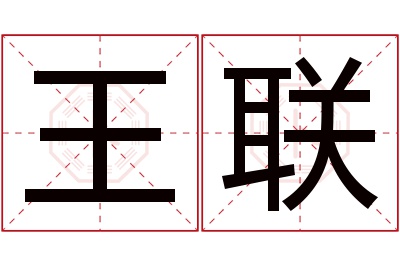 王联名字寓意 王联名字寓意