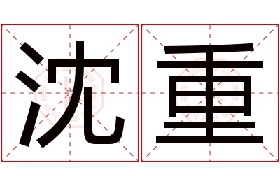 沈重名字寓意