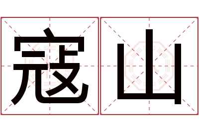 寇山名字寓意 寇山名字寓意