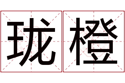 珑橙名字寓意