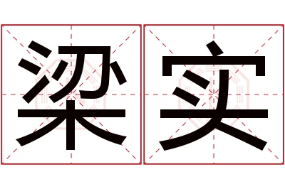 梁实名字寓意 梁实名字寓意
