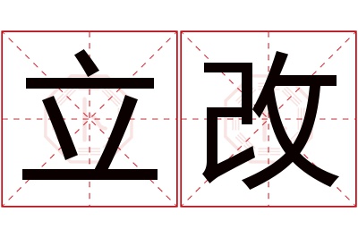 立改名字寓意 立改名字寓意