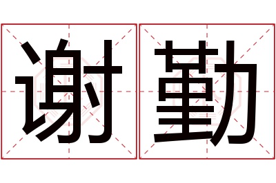 谢勤名字寓意