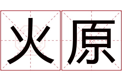 火原名字寓意 火原名字寓意