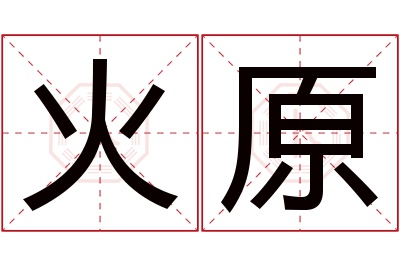 火原名字寓意