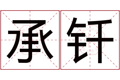 承钎名字寓意 承钎名字寓意