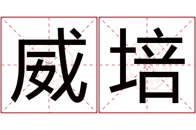 威培名字寓意 威培名字寓意