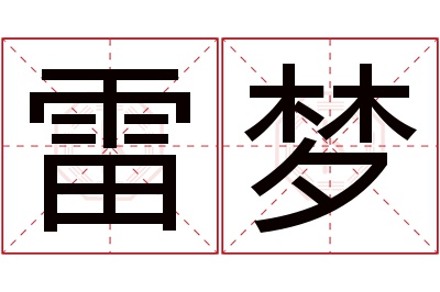 雷梦名字寓意 雷梦名字寓意