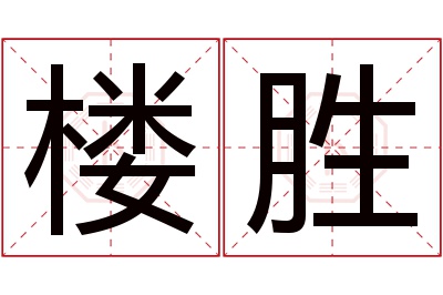 楼胜名字寓意