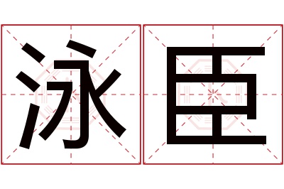 泳臣名字寓意