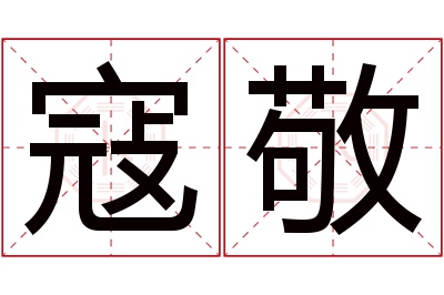 寇敬名字寓意 寇敬名字寓意