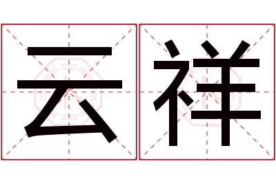 云祥名字寓意