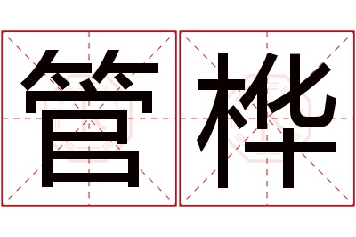 管桦名字寓意 管桦名字寓意