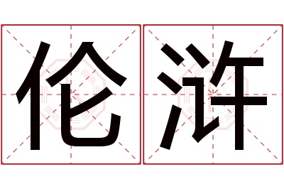 伦浒名字寓意