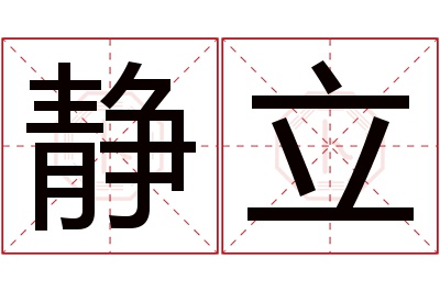 静立名字寓意