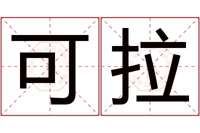 可拉名字寓意