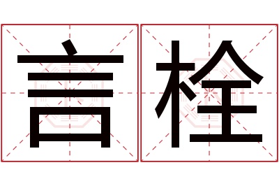 言栓名字寓意 言栓名字寓意