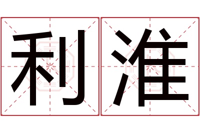 利淮名字寓意