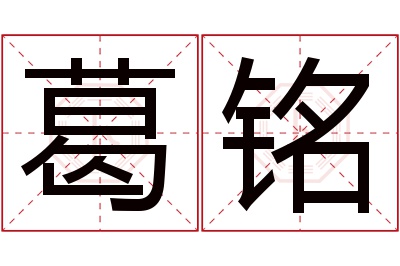 葛铭名字寓意